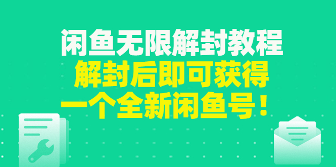 【副业项目3379期】闲鱼无限解封教程（闲鱼号永久封禁怎么办）-网创财富岛