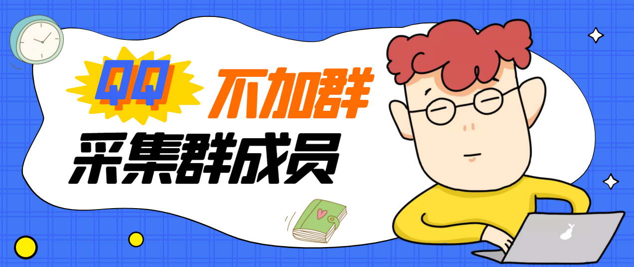 【副业项目3380期】最新qq不加群采集群成员软件【破解永久版+教程】-网创财富岛