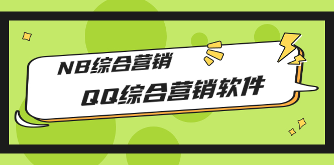 【副业项目3381期】2022最新QQ综合营销软件的（qq引流推广软件下载）-网创财富岛