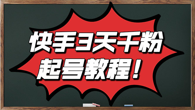 【副业项目3384期】最新快手起号实操技术：3天1000粉（快手怎么快速涨粉丝）-网创财富岛