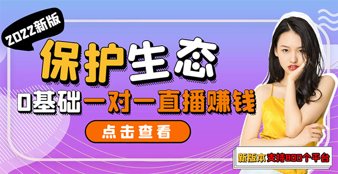 【副业项目3385期】 一对一直播聊天全自动挂机项目1分钟10-20元（一对一视频聊天主播怎样赚钱）-网创财富岛