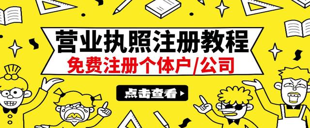 【副业项目3388期】最新注册营业执照出证教程：一单100-500（代办营业执照赚钱项目）-网创财富岛