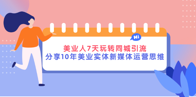 【副业项目3394期】（美容行业抖音同城引流玩法）10年美业实体新媒体运营思维分享-网创财富岛