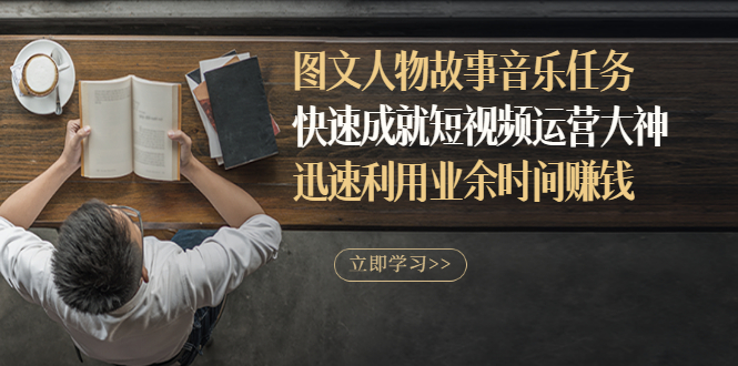 【副业项目3395期】图文人物故事音乐任务（业余时间赚钱的副业）-网创财富岛