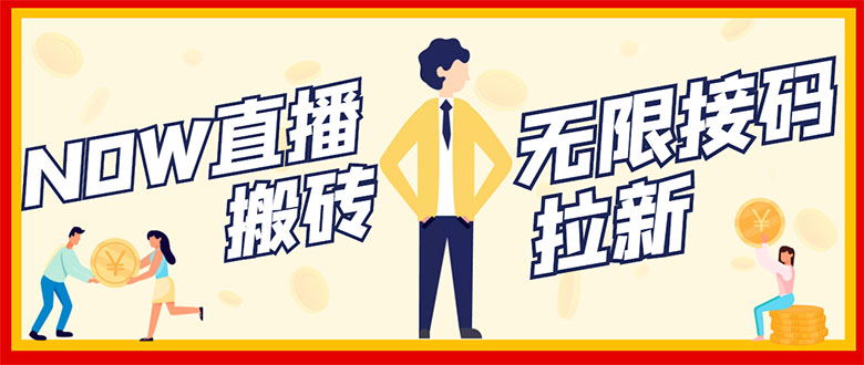 【副业项目3397期】NOW直播无限拉新项目，单号每天稳定50+（now直播怎么赚钱）-网创财富岛