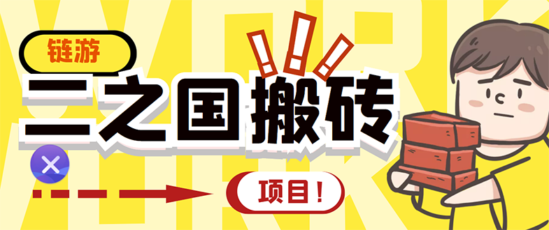 【副业项目3398期】外面收费8888的链游‘二之国’搬砖项目，20开日收益400+（现在什么游戏搬砖赚钱）-网创财富岛