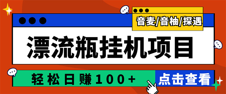 【副业项目3399期】最新版全自动脚本聊天挂机漂流瓶项目，单窗口稳定每天收益100+-网创财富岛
