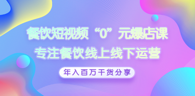 【副业项目3402期】餐饮短视频“0”元爆店课（餐饮如何做线上运营）-网创财富岛