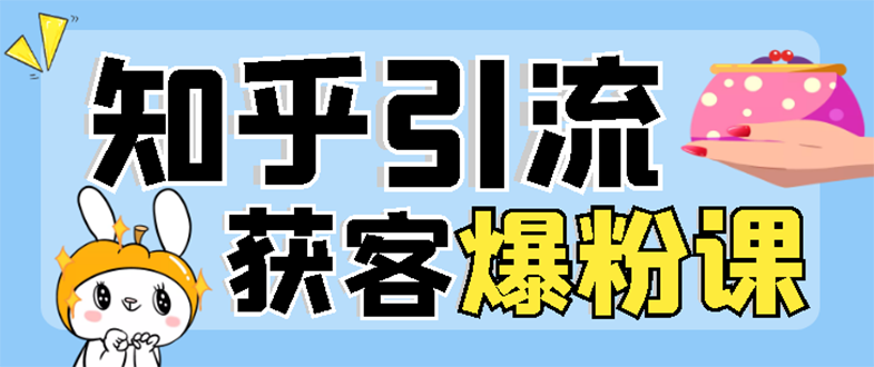 【副业项目3404期】2022知乎引流爆粉技术（知乎怎么推广引流）-网创财富岛