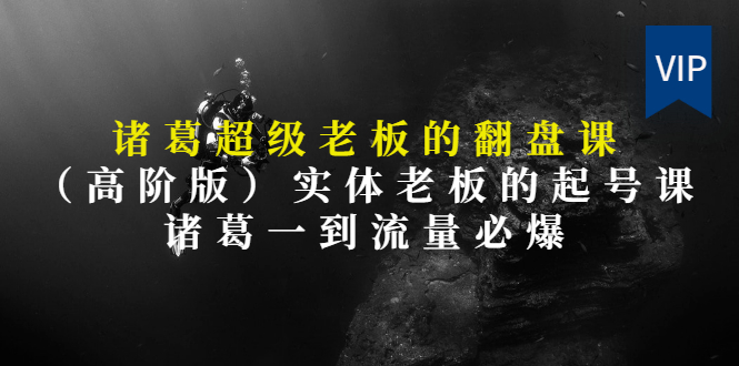 【第3406期】实体老板的抖音运营实战课（实体门店如何运营抖音）-网创财富岛