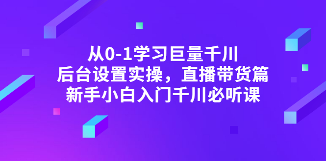 【副业项目3407期】抖音千川投放实战课程（抖音千川投放技巧）-网创财富岛