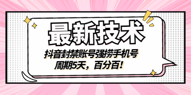 【副业项目3410期】最新技术：抖音封禁账号强捞手机号（怎样解除抖音封禁的手机号）-网创财富岛