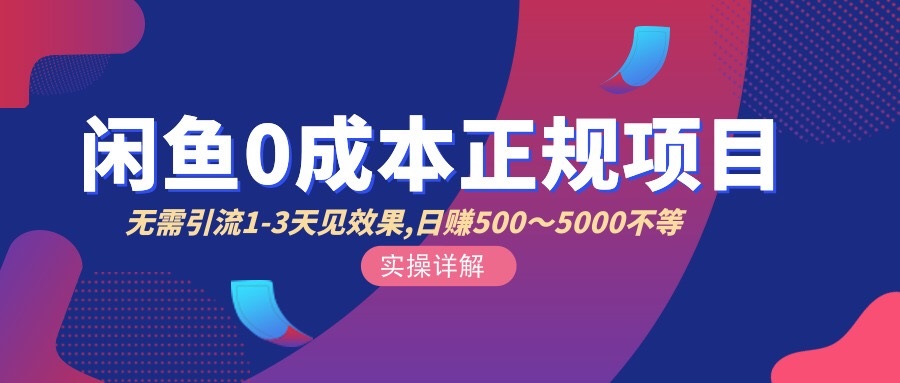 【副业项目3411期】闲鱼0成本无货源正规赚钱项目，无需引流1-3天见效果，日入500-5000-网创财富岛