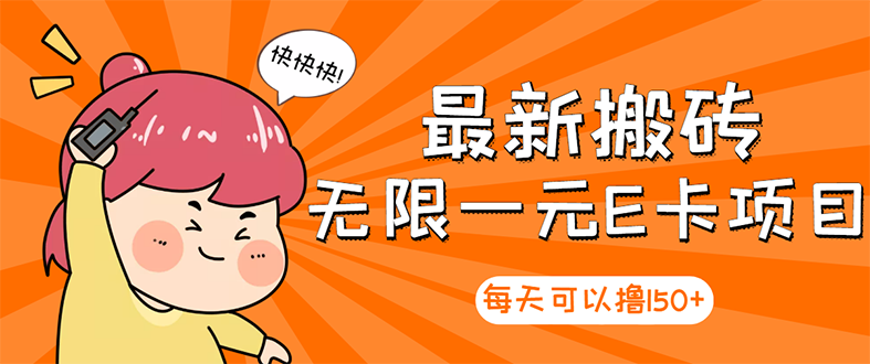 【副业项目3414期】最新搬砖无限一元E卡项目（日赚200的网络兼职）-网创财富岛