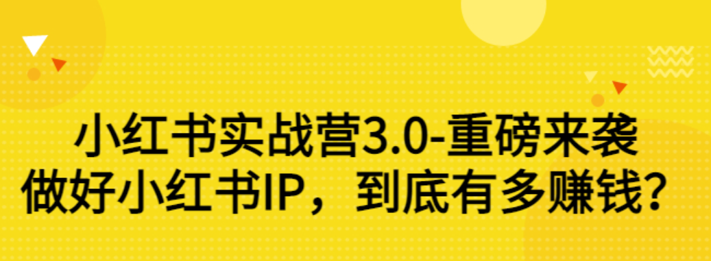 【副业项目3415期】小红书个人号运营实战课：做好小红书IP，到底有多赚钱？（价值7999元）-网创财富岛