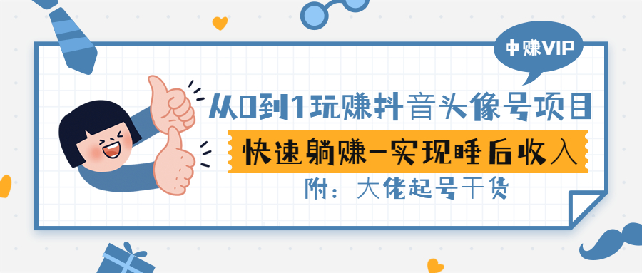 【副业项目3416期】从0到1玩抖音头像号赚钱（抖音躺赚项目）-网创财富岛