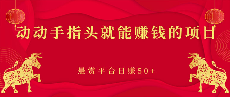 【副业项目3418期】手机上赚钱的副业：动动手指头就能赚钱的项目，悬赏平台日赚50+-网创财富岛