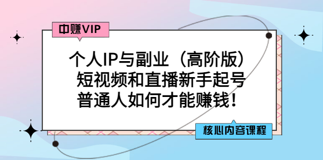 【副业项目3421期】个人IP与副业（高阶版）短视频和直播新手起号（普通人怎么搞副业赚钱）-网创财富岛