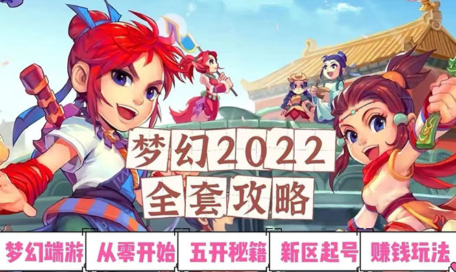 【副业项目3425期】2022梦幻西游手动搬砖赚钱攻略，玩玩游戏日入100+(玩游戏赚钱的项目)-网创财富岛