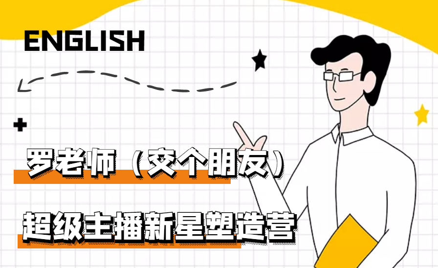 【副业项目3426期】闪耀星主播塑造营2207期，3天2夜入门带货主播（抖音直播培训教程）-网创财富岛