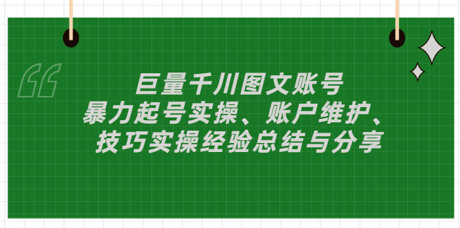 【副业项目3429期】（抖音图文账号怎么做）：暴力起号实操、账户维护、技巧实操经验总结与分享-网创财富岛