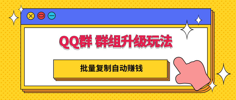 【副业项目3430期】QQ群 群组升级玩法，批量复制自动赚钱（可批量复制的网络项目）-网创财富岛
