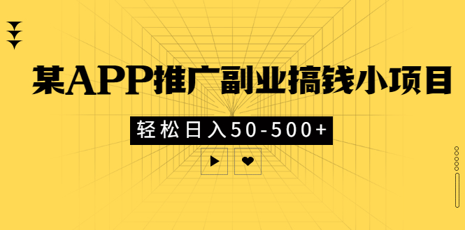 【副业项目3431期】某APP推广副业搞钱小项目，轻松日入50-500+（拉新赚钱的项目）-网创财富岛