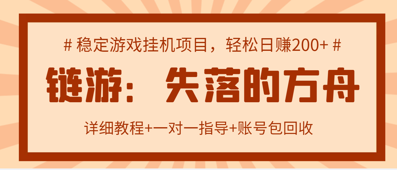 【副业项目3435期】失落的方舟搬砖项目，实操单机日收益200＋可无限放大【教程+指导+包回收】-网创财富岛