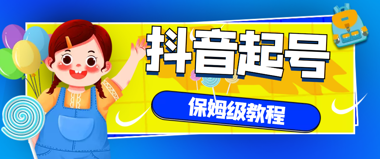 【副业项目3437期】抖音独家起号教程，从养号到制作爆款视频【保姆级教程】-网创财富岛