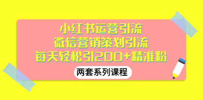 【副业项目3438期】小红书运营引流+微信营销策划引流，每天轻松引200+精准粉（两套系列课程）-网创财富岛