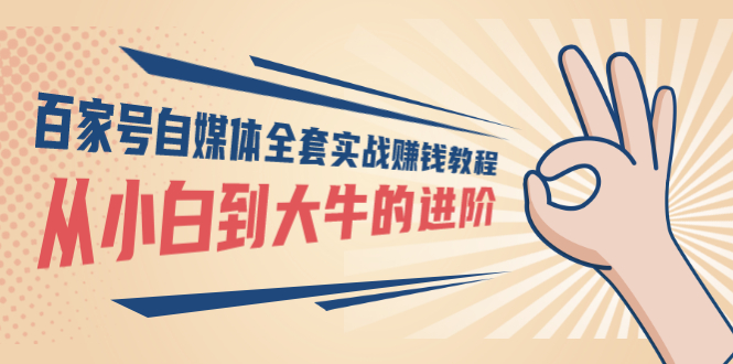 【副业项目3440期】百家号自媒体全套实战赚钱教程（百家号怎么赚钱流程）-网创财富岛