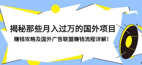 【副业项目3441期】揭秘那些月入过万的国外项目，赚钱攻略及国外广告联盟赚钱流程详解-网创财富岛