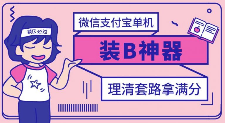 【副业项目3447期】【营销必备】微信支付宝单机装B神器（微商修改微信余额的软件）-网创财富岛