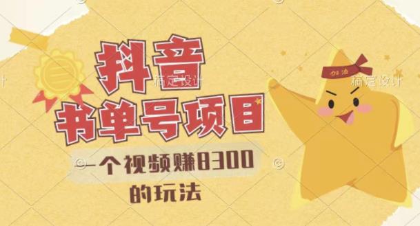 【副业项目3448期】最新抖音视频号书单号项目，一个视频赚8000的玩法（抖音书单号怎么赚钱）-网创财富岛