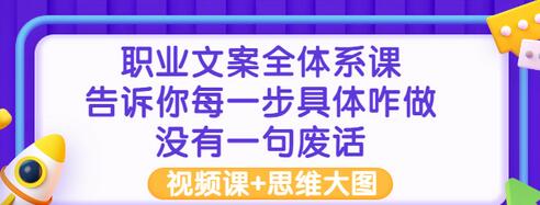 【副业项目3449期】职业文案全面系列课（如何成为文案策划高手）-网创财富岛