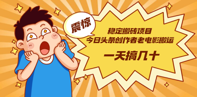 【副业项目3453期】电脑上赚钱的副业（今日头条创作者老电影搬运法 一天搞几十）-网创财富岛