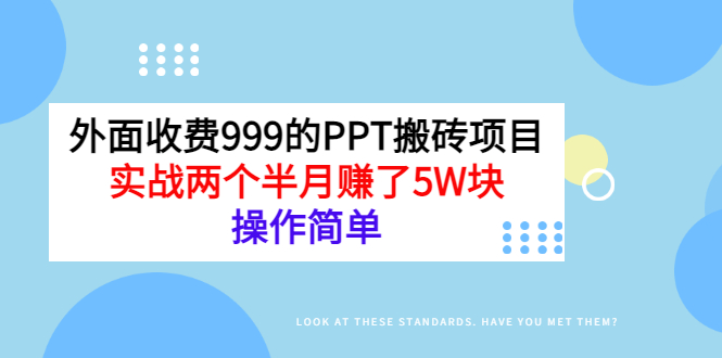 【副业项目3454期】外面收费999的PPT搬砖赚钱项目：实战两个半月赚了5W块（适合宝妈做的副业）-网创财富岛