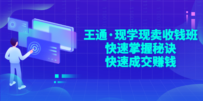 【副业项目3455期】快速成交的技巧（如何快速成交客户）-网创财富岛