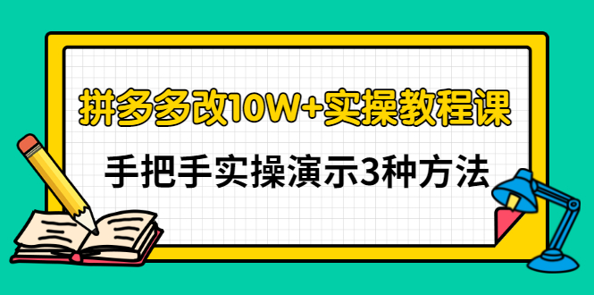 【副业项目3456期】拼多多改10W+销量的详细教程（拼多多改销量的3种方法）-网创财富岛