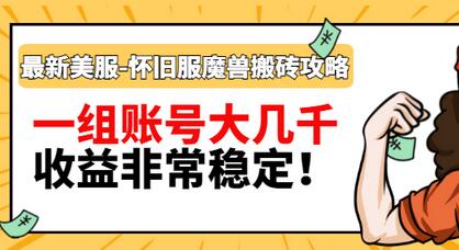 【副业项目3459期】最新美服-怀旧服魔兽搬砖搞钱攻略：一组账号大几千，收益非常稳定（游戏赚钱项目2022）-网创财富岛