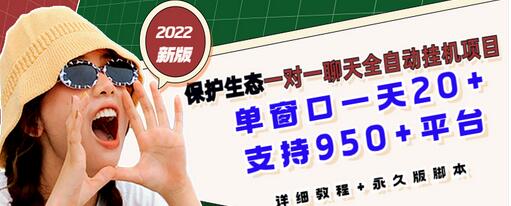 【副业项目3460期】最新版保护生态一对一聊天全自动挂机赚钱项目（手机上赚钱的副业）-网创财富岛