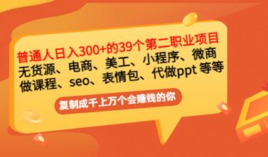 【副业项目3463期】上班族日入300的39个副业项目（上班族适合做什么副业赚钱）-网创财富岛