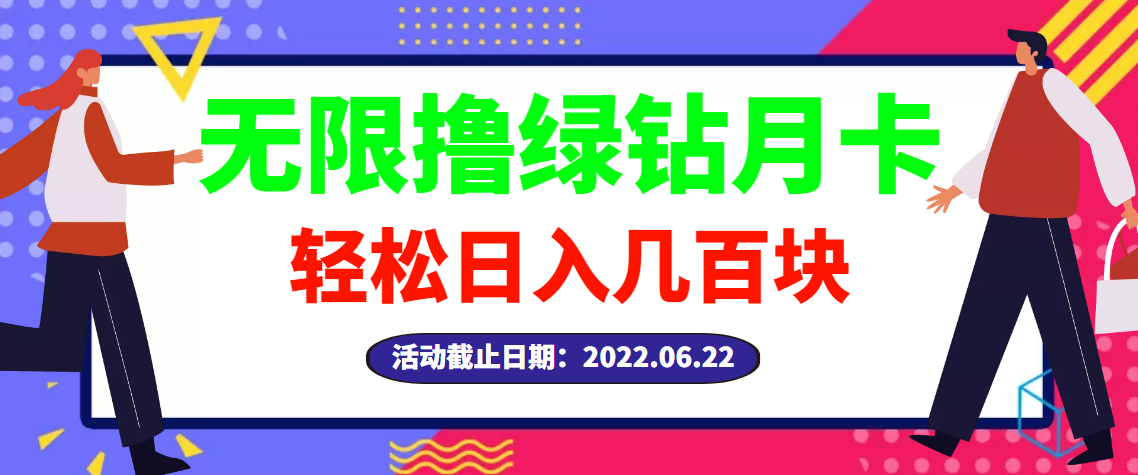 【副业项目3464期】最新无限撸绿钻月卡兑换码项目，一单利润4-5，一天轻松几百块（电脑上赚钱的副业）-网创财富岛