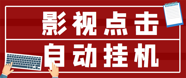 【副业项目3465期】最新影视点击全自动挂机项目，轻轻松松日入300+（一台电脑就可以做的副业项目）-网创财富岛