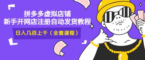 【副业项目3466期】2022拼多多虚拟产品开店教程（拼多多虚拟商品怎么设置自动发货）-网创财富岛