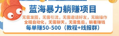 【副业项目3467期】蓝海暴力躺赚项目：自动赚钱项目，每单赚50-500（教程+线报群)-网创财富岛
