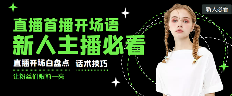 【副业项目3470期】新人主播直播间留人话术与技巧（直播开场话术技巧和方法）-网创财富岛