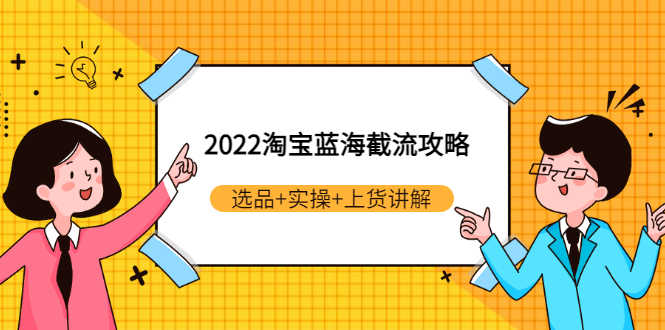 【副业项目3471期】2022淘宝蓝海截流攻略（淘宝最新截流玩法）-网创财富岛