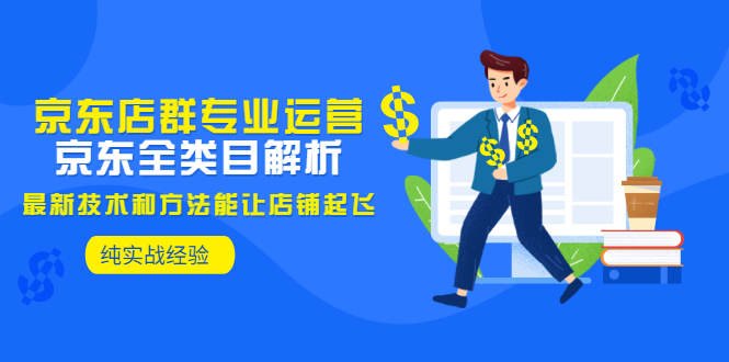 【副业项目3472期】京东店群怎么做（京东电商全类目分析和实战）-网创财富岛