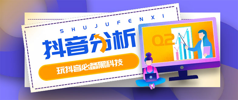 【副业项目3473期】最新版抖音分析师 养号分析+违规词检查+dou+效果分析+作品权重检测（抖音分析数据软件免费版）-网创财富岛
